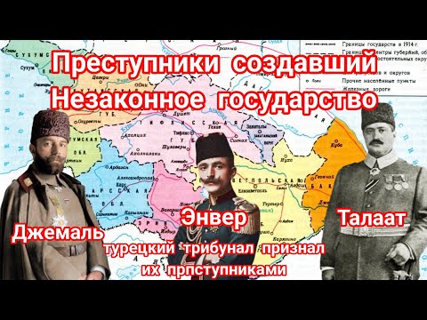 Талаат, Джемаль, и Энвер Паши создали государство Азербайджан