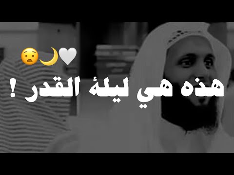 هذه الليلة من الليالي المرجوى ان تكون ليلة القدر🥺🤎 | منصور السالمي - ليلة القدر