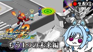 【流星のロックマン2 #9】"ロックマンが負けてしまった"IFの世界...裏シナリオを進める(既プレイ勢)枠【流星のロックマン パーフェクトコレクション】【フクー】