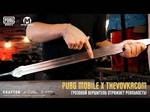 PUBG MOBILE X TheVovkaCom | Грозовой Вершитель отражает реальность!