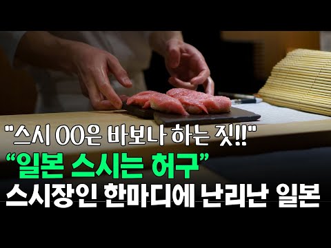 "스시 OO은 바보" 스시장인 한마디에 난리난 일본