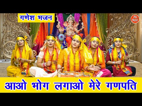 गणेश उत्सव | आओ भोग लगाओ मेरे गणपति | Aao Bhog Lagao Mere Ganpati | Ganesh Bhajan | Sheela Kalson