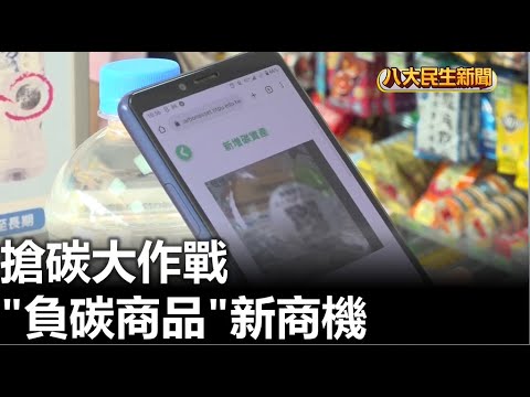 搶碳大作戰 「負碳商品」新商機 