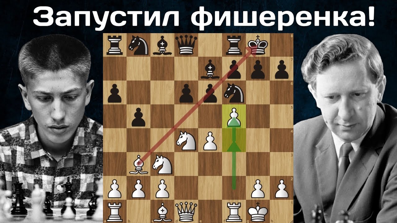 Роберт Фишер - Василий Смыслов Загреб 1959