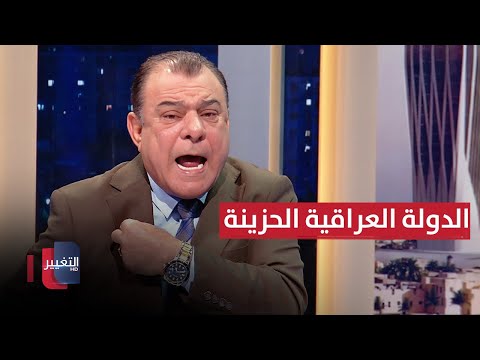 نجم الربيعي يصرخ ..  قصة الدولة العراقية الحزينة