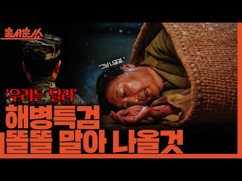 [홍사훈쑈] 해병특검 똘똘 말아 나올 것ㅣ정필승X임태훈ㅣ2025년 9월 25일 목요일