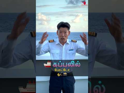 🚢 கப்பலில் 📸 போட்டோ சூட் ⭐️ Sail with Sakthi