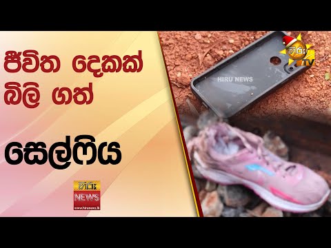 ජීවිත දෙකක් බිලි ගත් - සෙල්ෆිය - Hiru News