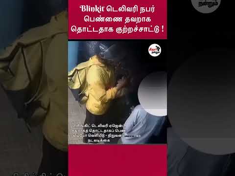 Blinkit டெலிவரி ஆள் பெண்ணை தவறாக தொட்டதாக குற்றச்சாட்டு – சமூக வலைதளத்தில் வைரலான வீடியோ!