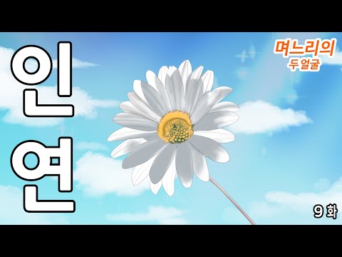 며느리의 두얼굴 [9화]