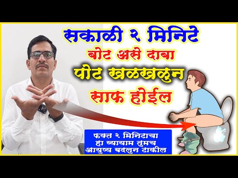 सकाळी उठल्या बरोबर 2 मिनिटे बोटांचा हा व्यायाम करा पोट खळखळून साफ होईल बद्धकोष्ठ निघून जाईलexercise
