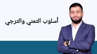 أسلوب التمني والترجي.