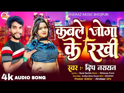 आ गया ब्रांड सांग || Dip Narayan || कबले जोगा के रखी || Balma Kadar Na Jane || Bhojpuri Song 2024