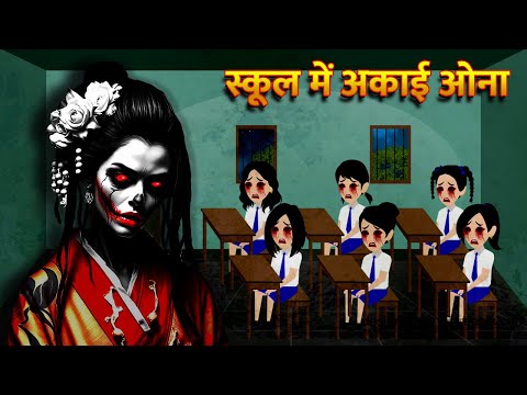 स्कूल में अकाई ओना Bhoot Ki Kahani Bhoot Wala Cartoon Chudail Ki Kahani Horror Stories