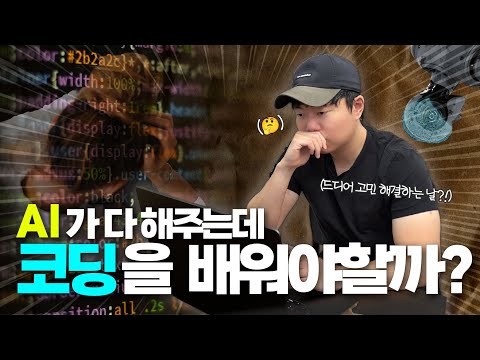 AI 시대에 코딩을 배우는게 의미가 있나요? (ft. 현직 개발자)