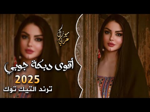 اقوى دبكة جوبي 2025 ترند التيك توك