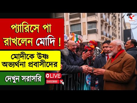 Narendra Modi in Paris | প্যারিসে পা রাখলেন মোদি ! মোদিকে উষ্ণ অভ্যর্থনা প্রবাসীদের, দেখুন সরাসরি