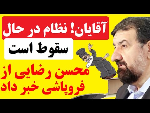 محسن رضایی هم از فروپاشی جمهوری اسلامی خبر داد؛  چرا نظام در حال سقوط است؟