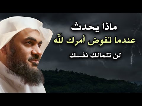 لن تتمالك نفسك ! ماذا يحدث عندما تفوض أمرك لله , كلام يقشعر له البدن .. الشيخ عبد الرحمن الباهلي