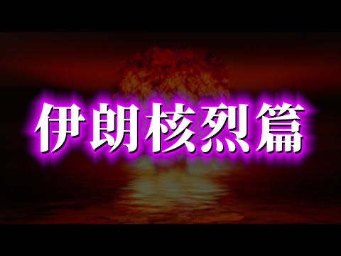 🇮🇷三戦開啟！民主屠刀下的伊朗！習近平的末日之路！（殘破版）