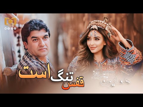 HUMAYOON BEHROOZ | QAFAS TANG AST |  همایون بهروز - قفس تنگ است
