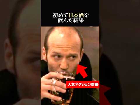 【海外の反応】酒好きのアクション俳優ジェイソン・ステイサムが日本酒を飲んだ結果