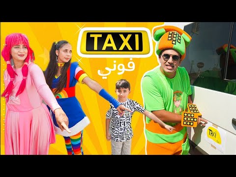 دودي وفوني ولالا وسمعة - تاكسي فوني