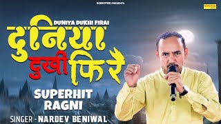 दुनिया दुखी फिरै | Nardev Beniwal Superhit Ragni | Jodhpur Ragni Program | New Haryanvi Ragni 2025