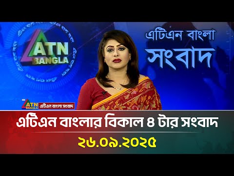 এটিএন বাংলার বিকাল ৪ টার সংবাদ | 26.09.2025 | Morning News | Bangla News | Ajker News | ATN Bangla