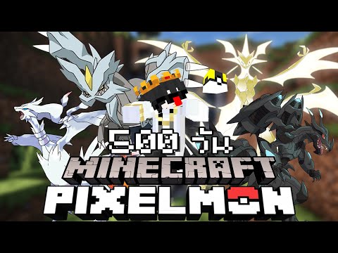 จับให้ได้!!ภายใน500วันในโลกโปเกมอนMinecraftPixelmon500Days