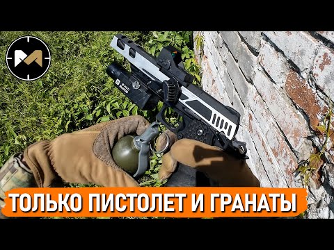У НИХ ВСЁ, А У МЕНЯ ЛИШЬ ПИСТОЛЕТ И ГРАНАТЫ. СТРАЙКБОЛ