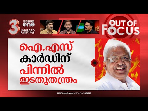 ജയരാജന്റെ ഐ.എസ് കഥ | P Jayarajan acknowledges IS influence in the state | Out Of Focus