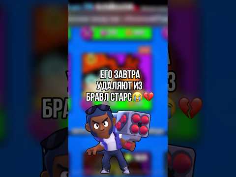 😭💔НЕЕЕЕТ!! ЕГО ЗАВТРА УДАЛЯЮТ ИЗ БРАВЛ СТАРС #brawlstars #бравлстарс