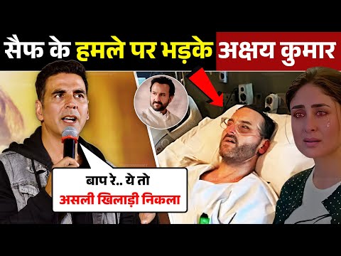 Saif Ali Khan पर हुए हमले पर क्या बोले Akshay Kumar | Akshay Kumar on Saif Ali Khan Attack