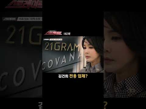 김건희 전용 업체? #Shorts #쇼츠