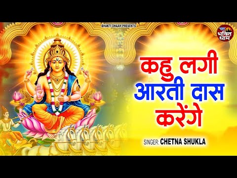 रविवार की स्पेशल आरती | कहु लगी आरती दास करेंगे | Kahu Lagi Aarti Das Karenge | Chetna Shukla