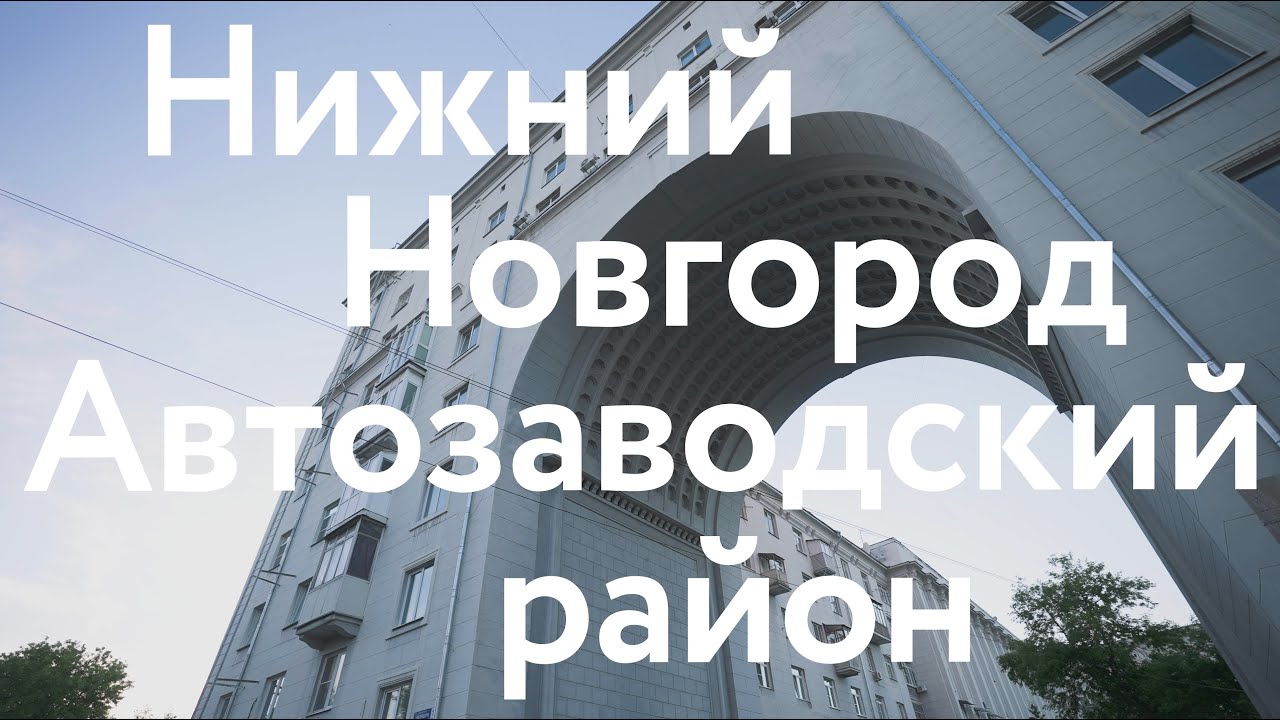 Нижний Новгород - Архитектура Автозаводского района