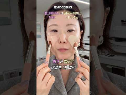 ‼️파데 옐로베이스VS 핑크베이스 차이‼️ 이렇게 다르답니다 #makeuptutorial #kbeuty #홍이모
