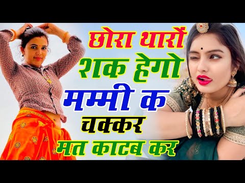 Kanaram Thali Hit Song | छोरा थारों शक हेगो मम्मी क चक्कर मत काटब कर ‌| कानाराम थली शानदार मीणा गीत