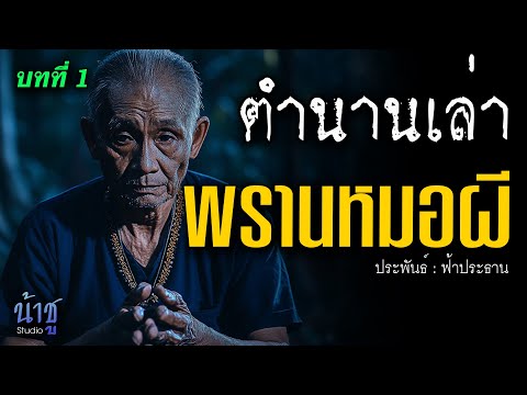 พรานหมอผี! บทที่ 1 ตำนานเล่า | นิยายเสียง🎙️น้าชู