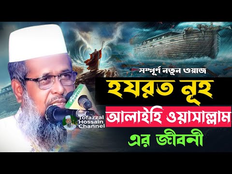 হযরত নূহ আঃ এর জীবনী। তোফাজ্জল হোসেন ভৈরবী | @TofazzalHossain  | Bangla Waz