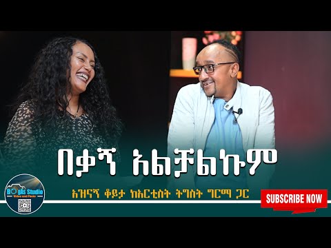 ማቆም ከኔ ተማሪ | አዝናኝ ቆይታ ከአርቲስት ትግስት ግርማ ጋር#comedy #funnyvideo