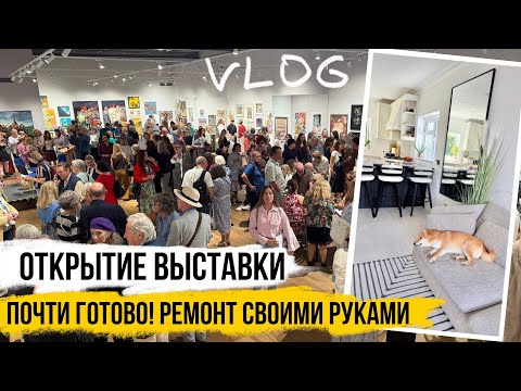 ПОЧТИ ГОТОВО!!! ПОКУПКИ ДЛЯ ДОМА / РЕМОНТ СВОИМИ РУКАМИ