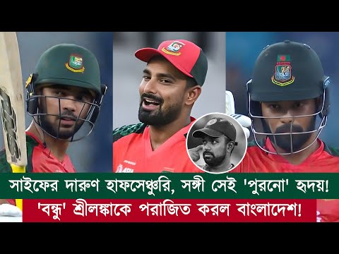 সাইফ-হৃদয়ের হাফসেঞ্চুরি, ফিজের দারুণ বোলিং! 'বন্ধু' শ্রীলঙ্কাকে হারাল বাংলাদেশ! | Chopra Speaks