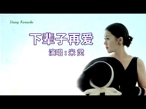 下辈子再爱-米灵-主唱 KARAOKE