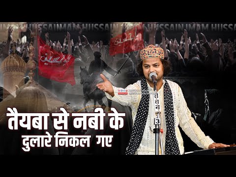 मुहर्रम 2025 में बहुत ही दर्द भरा कलाम || Ghulam Waris || Taiba Se Jab Nabi Ke Dulare Nikal Pade