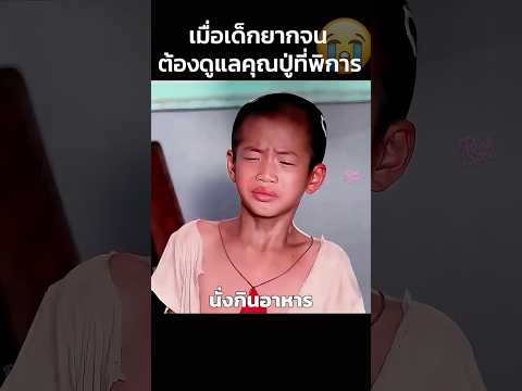เมื่อเด็กยากจนต้องดูแลคุณปู่ที่พิการ😭 #สปอยหนัง #shorts