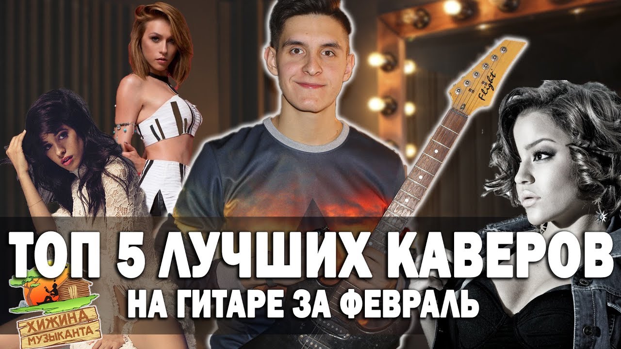 ТОП 5 ЛУЧШИХ КАВЕРОВ ПОД ГИТАРУ ЗА ФЕВРАЛЬ 2018