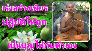 เร่งสร้างเพียร ปฏิบัติให้ถูก เป็นบุญให้กับตัวเอง
