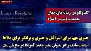 خبر ویرانگر برای ملاها؛ انتصاب مایک والتز بعنوان سفیر جدید آمریکا در سازمان ملل | سه‌شنبه ۱ مهر ۲۵۸۴